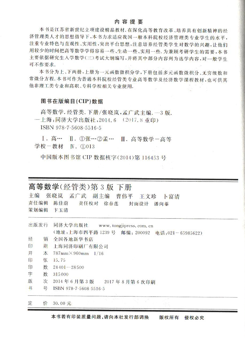 [醉染正版]高等数学 经管类 下册 第3版 同济大学出版社高清大图