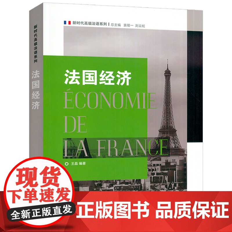 新时代高级法语系列 法国经济 袁筱一 王晶编 法语理解经济 经济认识法国 上海外语教育出版社9787544683609高清大图