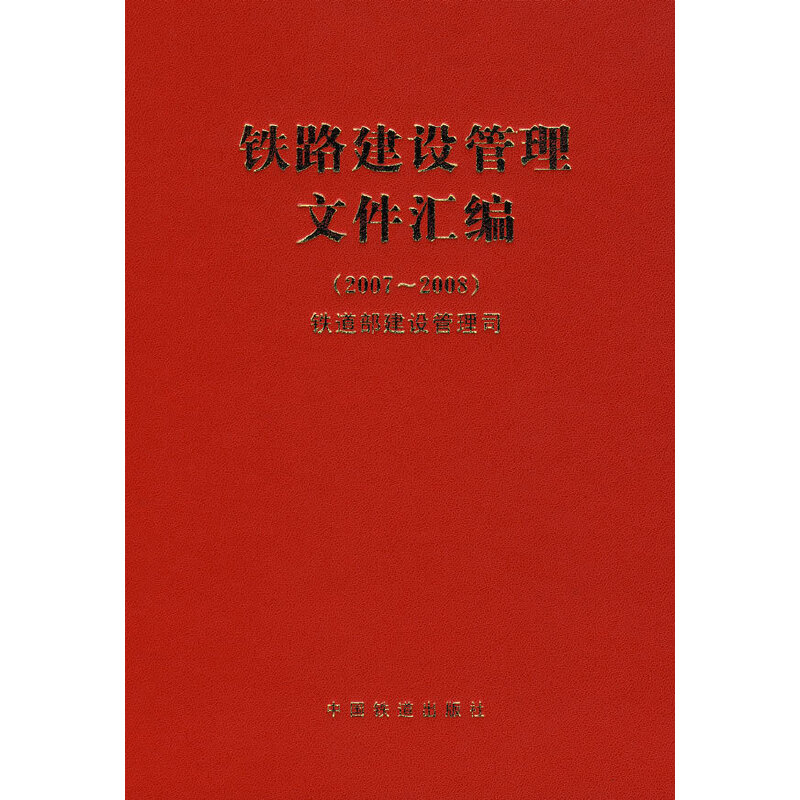 醉染图书铁路建设管理文件汇编(2007~2008)9787113098063