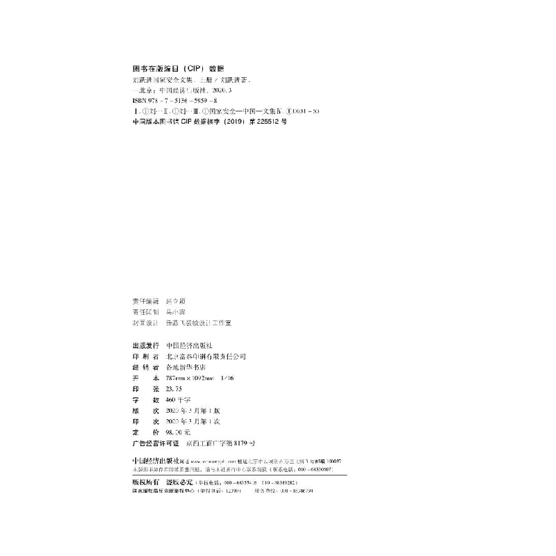 正版新书]刘跃进国家安全文集 上册刘跃进9787513659598高清大图