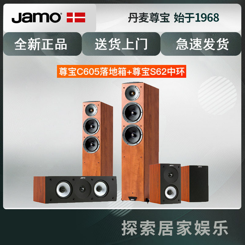 JAMO/尊宝 C605+s62+s622家庭影院客厅电视5.1音箱套装KTV音响 套餐一