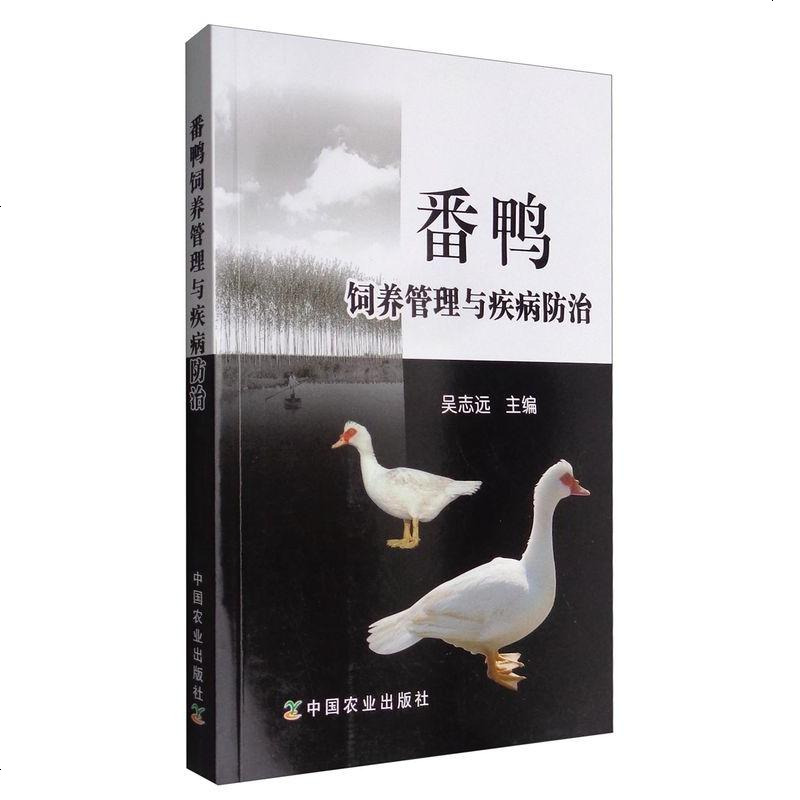 SK【中国农业出版社 正版 】 番鸭饲养管理与疾病防治 吴志远 畜牧、养殖书籍 农业肉禽养殖方法书 家禽大规模养殖