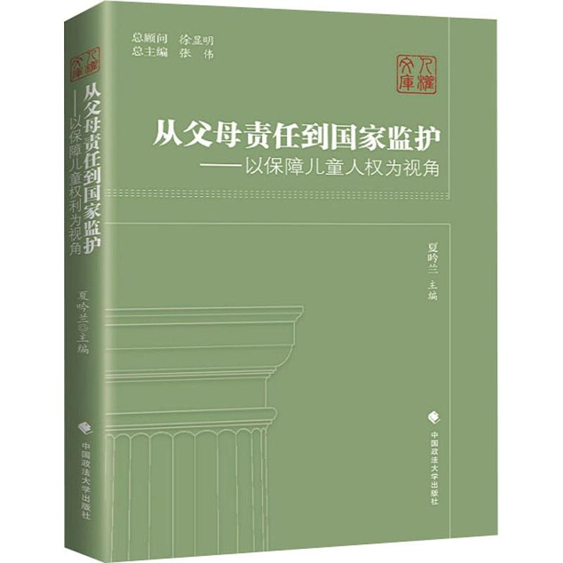 [M]从父母责任到国家监护——以保障儿童人权为视角-9787562086215高清大图