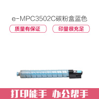 e代经典 MPC3502C碳粉盒蓝色 适用理光MPC3002 MPC3502打印机