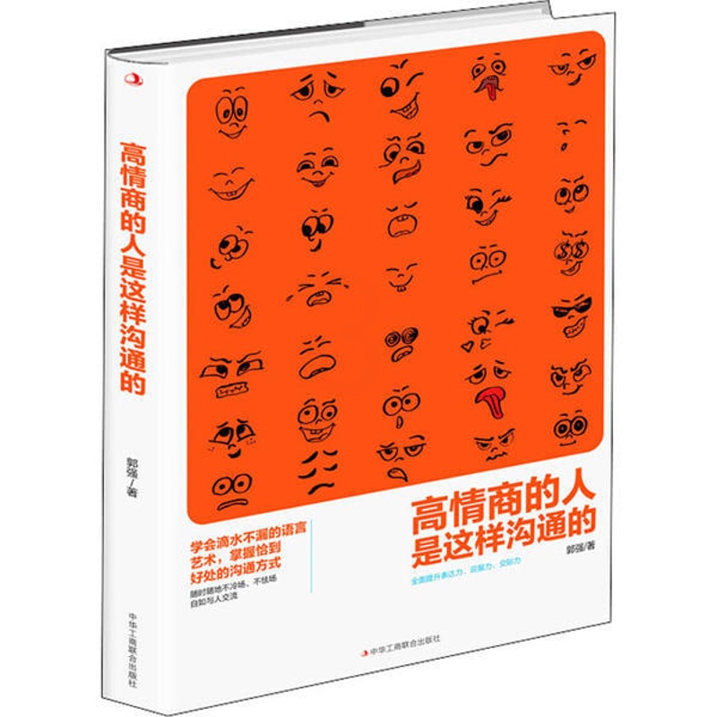 [正版]图书 高情商的人是这样沟通的郭强9787515826028中华工商联合出版社高清大图