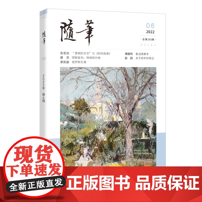 随笔2022年第6期 期刊杂志 纯文学双月刊散文文集读物文艺青年读物人物传记文化挖掘个性鲜明花城出版社正版书籍高清大图