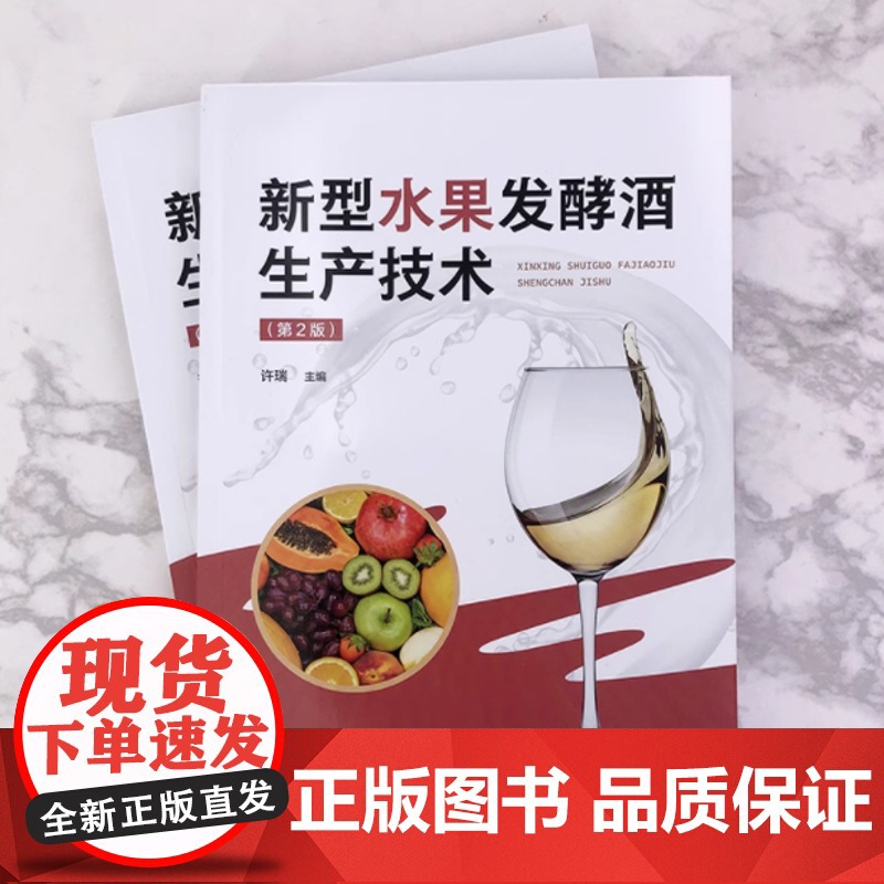 新型水果发酵酒生产技术(第2版)250种果酒生产配方与工艺流程操作要点及质量指标 发酵酒新品开发酿酒技术 化工社高清大图
