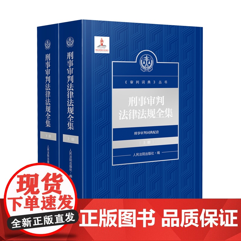 2025新书 刑事审判法律法规全集 上下册 人民法院出版社 9787510943737高清大图