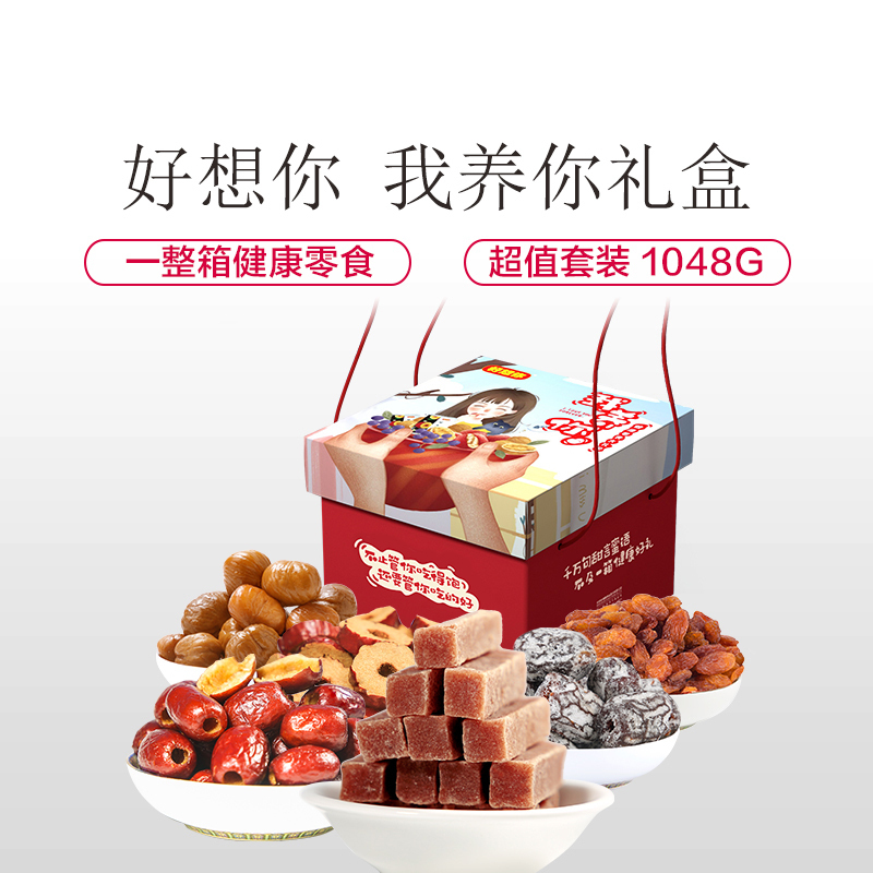 [年货礼盒]好想你 我养你零食大礼包1048g一箱组合整箱混装小食品