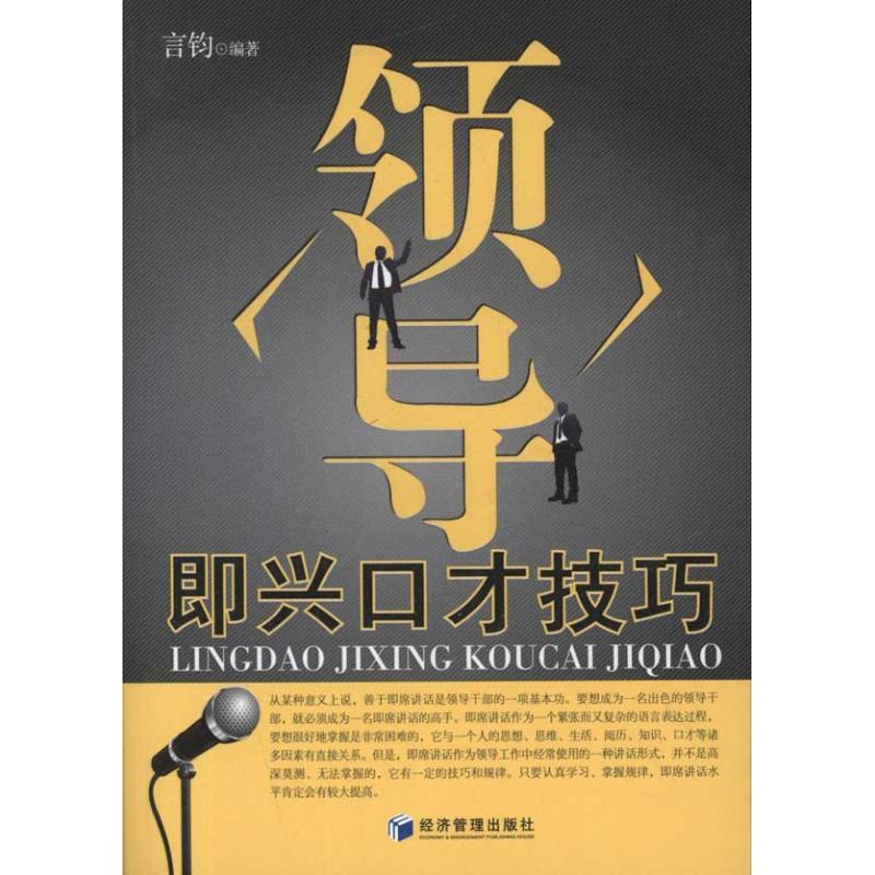 正版新书】领导即兴口才技巧言钧9787509617069