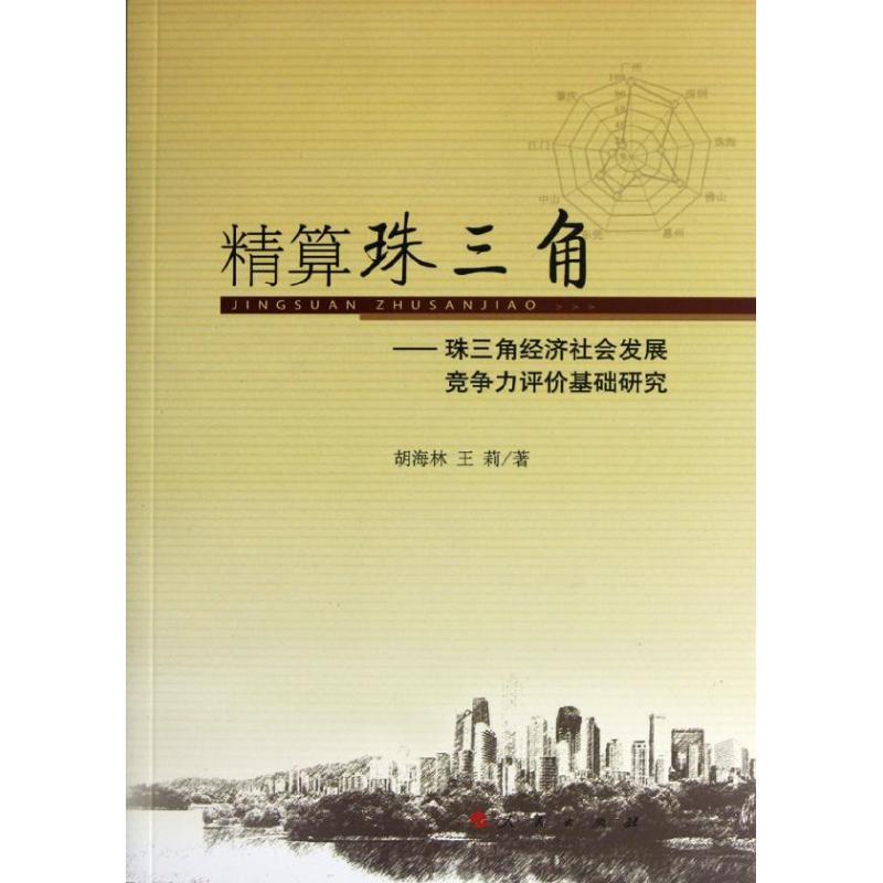 正版新书】精算珠三角:基于珠三角经济社会发展竞争力评价研究胡