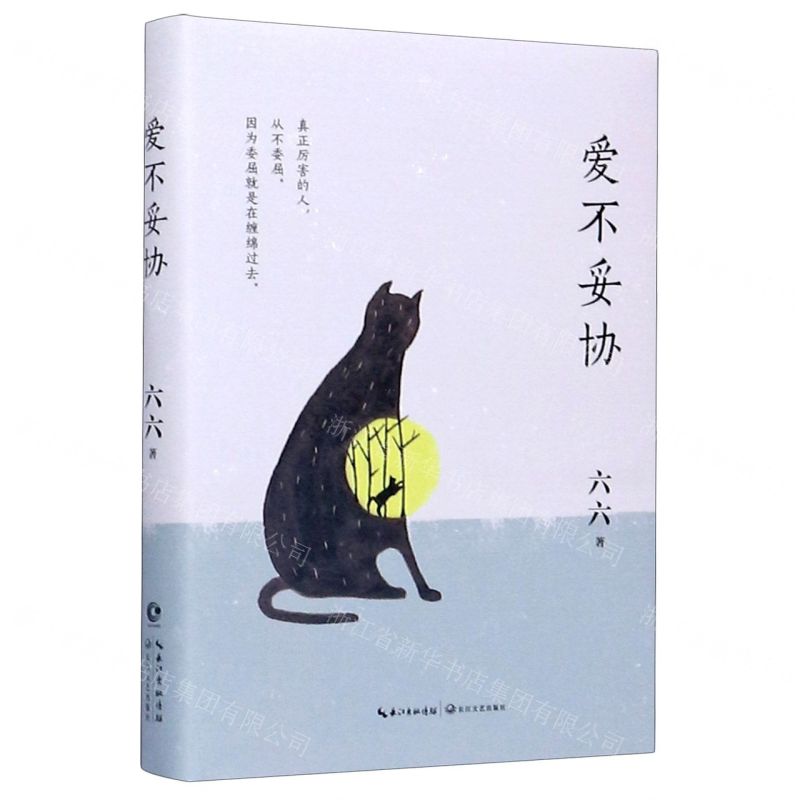 [N]爱不妥协(精)-9787570217212高清大图