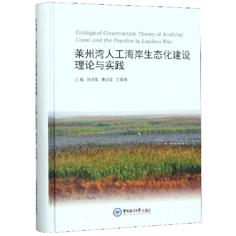 正版新书】莱州湾人工海岸生态化建设理论与实践(精)刘洪军//唐学