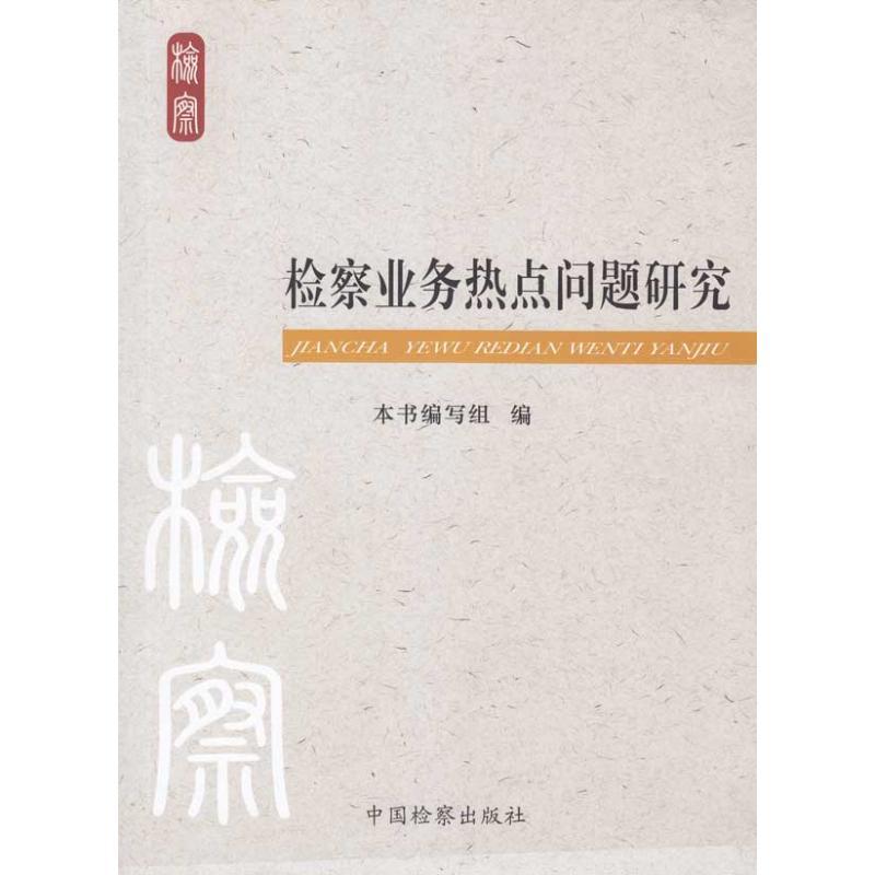 正版新书】检察业务热点问题研究本书编写组9787510200625