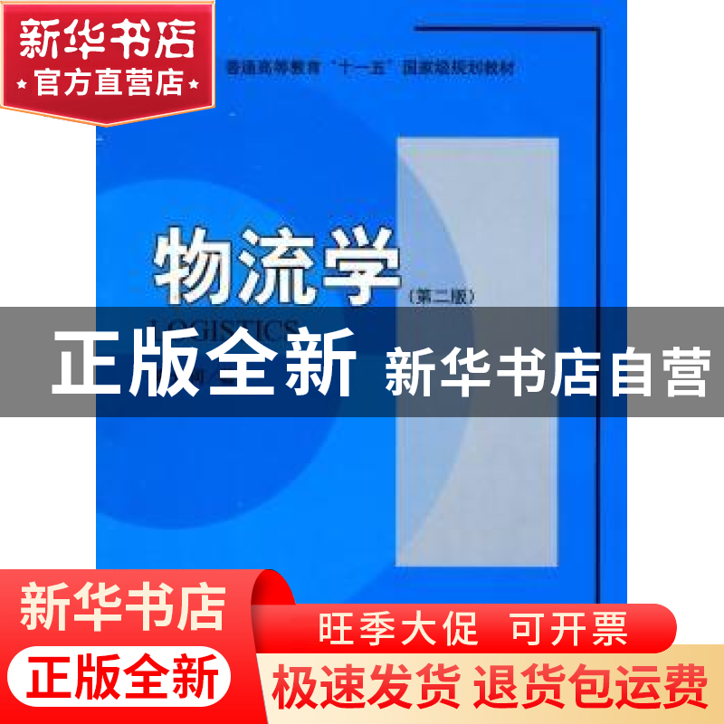正版 物流学 崔介何 北京大学出版社 9787301163801 书籍高清大图