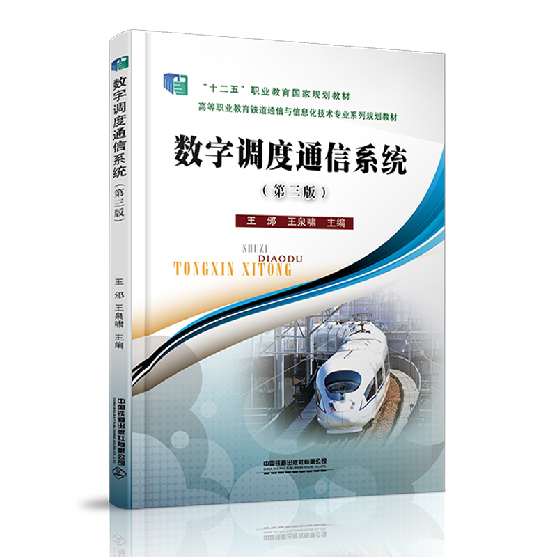醉染图书数字调度通信系统(第三版)9787113279615高清大图