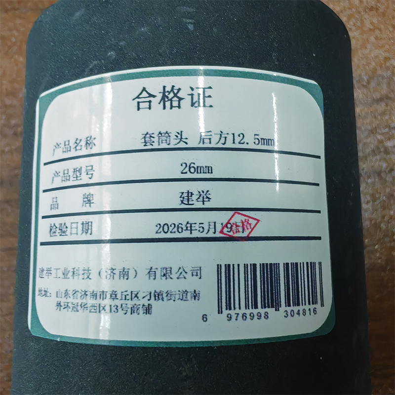 建举 套筒头后方12.5mm 26mm 个高清大图