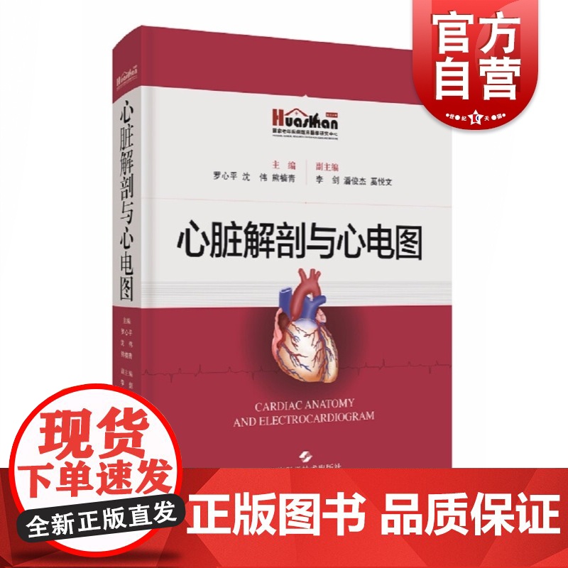心脏解剖与心电图 罗心平,沈伟,熊楠青著解析心脏及血管解剖图像与病变上海科学技术出版社正版图书籍高清大图
