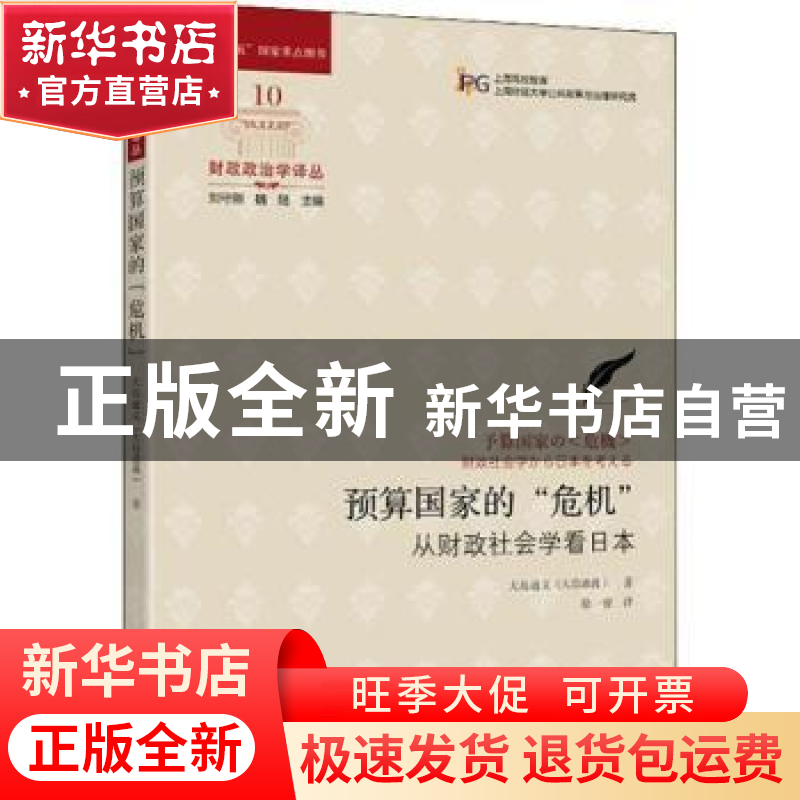 正版 预算国家的“危机”:从财政社会学看日本 大岛通义著 上海财高清大图