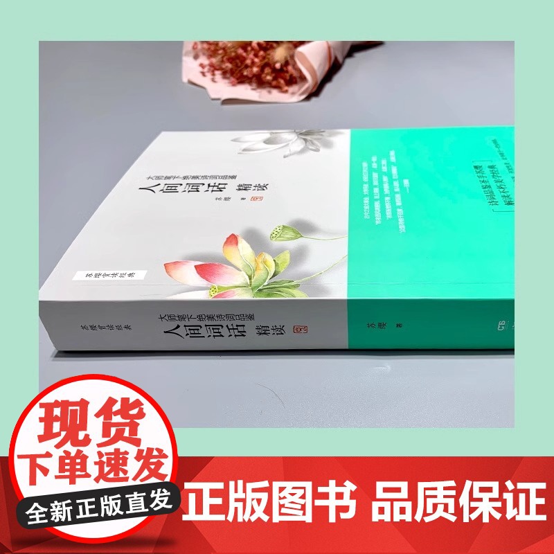 人间词话精读 苏缨 大师笔下绝美诗词品鉴诗经苏缨解读1-9年级书目王国维经典《人间词话》现代文学诗歌集散文正版书籍高清大图