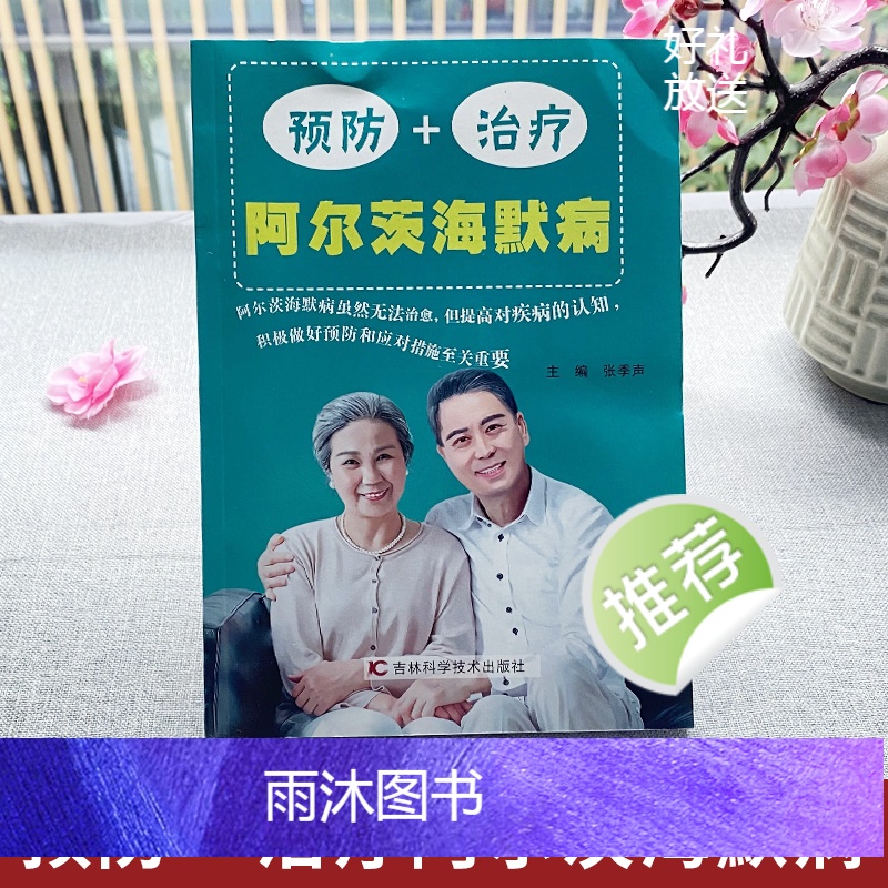[正版] 预防+治疗阿尔茨海默病书 AD痴呆症诊治书籍 医学基础有效预防老年痴呆症提升认知能力 终结阿尔茨海默病实操手高清大图