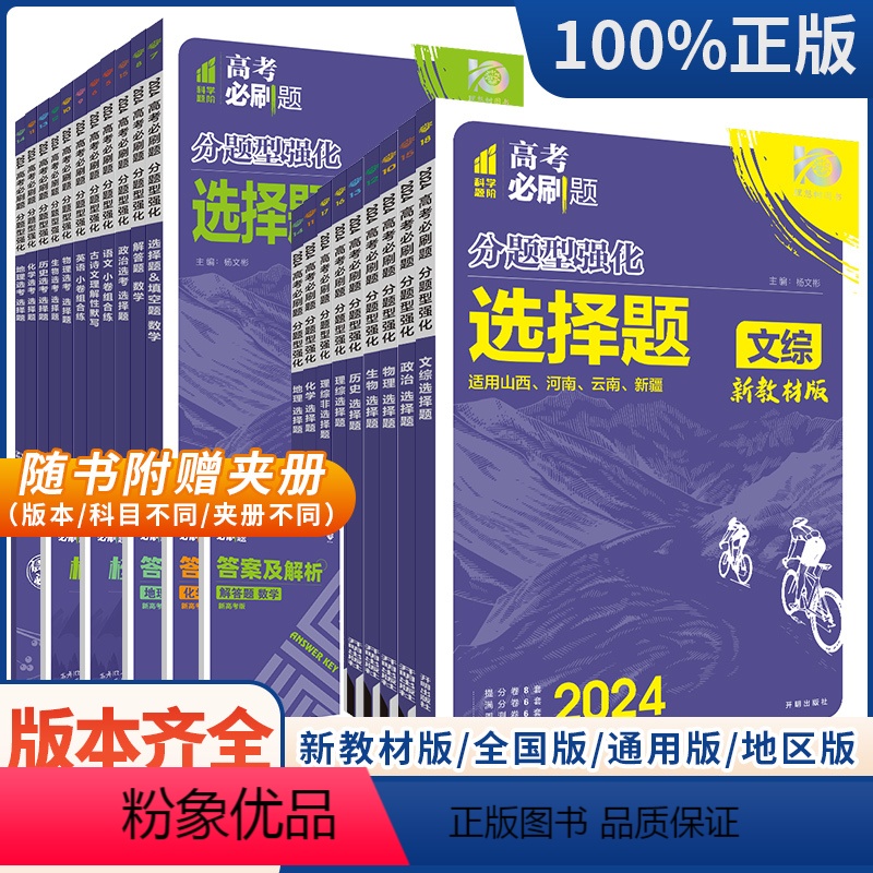 语文[古诗文理解性默写] 广东版 [正版]2024新版高考必刷题分题型强化理综文综选择题2024高考选择题填空题解答题语