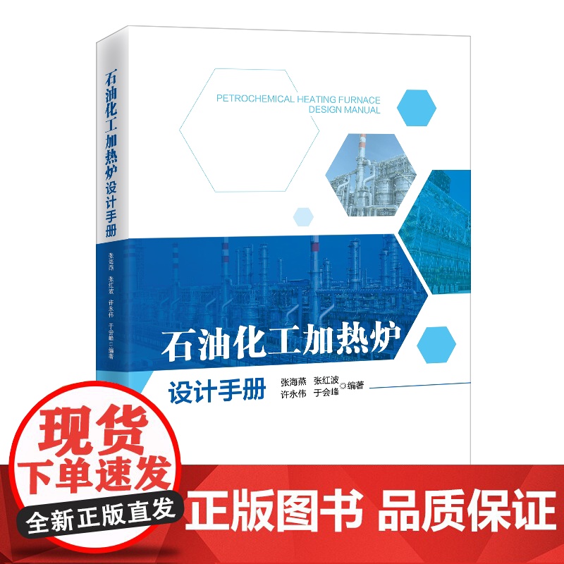 [店] 石油化工加热炉设计手册 9787511471468 中国石化出版社高清大图