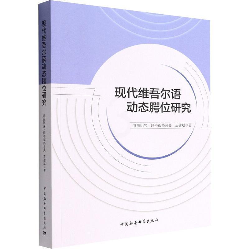 [醉染正版]正版现代维吾尔语动态腭位研究凯丽比努·阿不都热合曼书店社会科学中国社会科学出版社书籍 读乐尔书高清大图