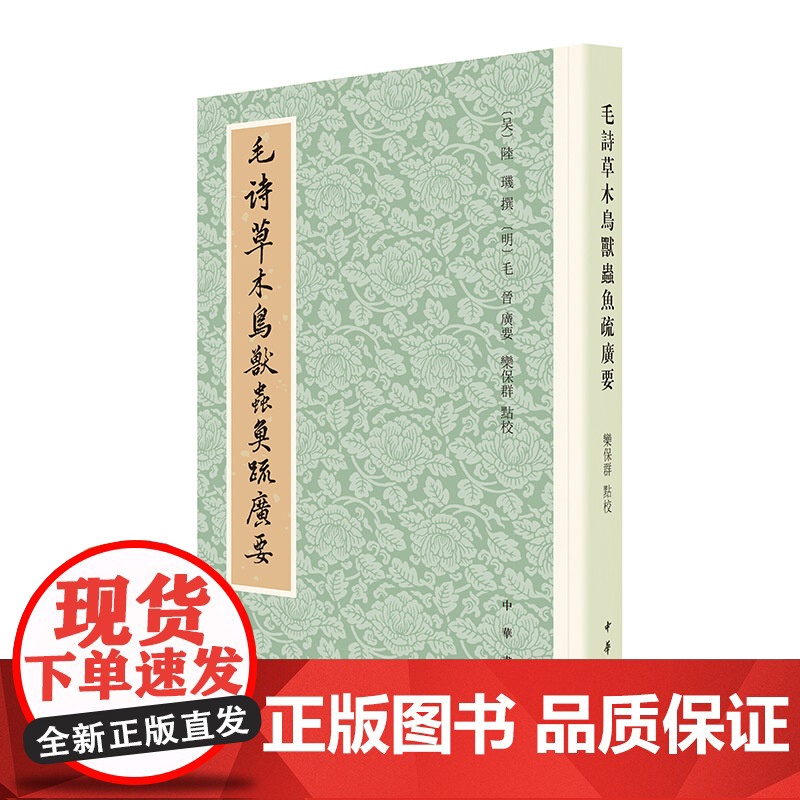 毛诗草木鸟兽虫鱼疏广要 陆玑 撰,毛晋 广要,栾保群 点校 中华书局 正版书籍高清大图
