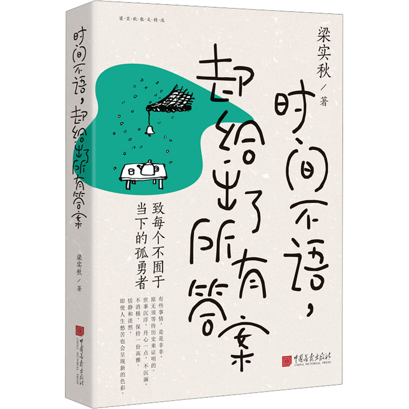 醉染图书时间不语,却给出了所有9787514621709高清大图
