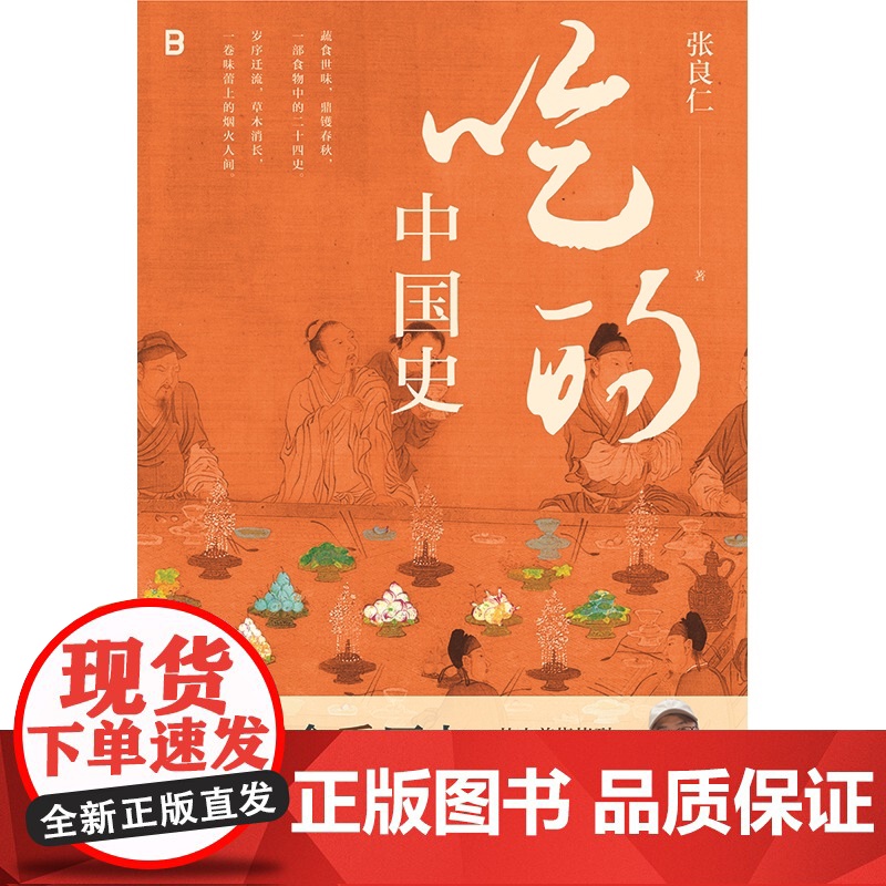 吃的中国史 南京大学考古教授200万粉博主张良仁一本书带你读懂舌尖上万年中国史广西师范大学出版社美食考古生活民俗图书高清大图