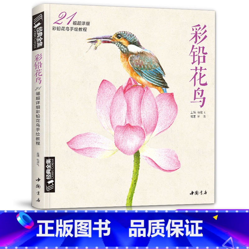 【正版】《彩铅花鸟》绘画入门教程书超写实手绘花卉植物草临摹画册花之sh
