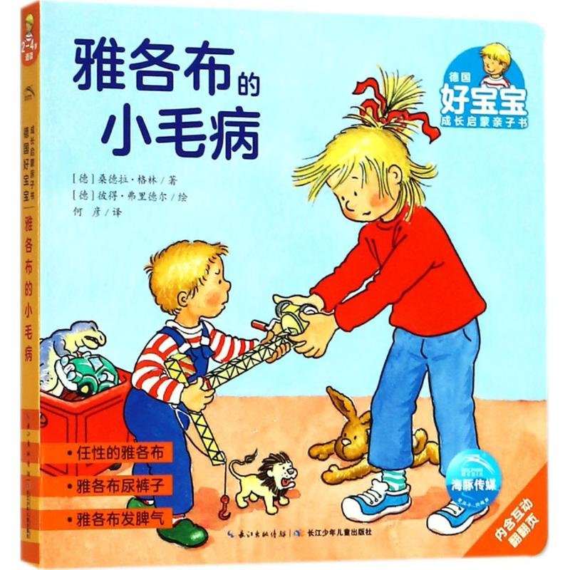 [M]雅各布的小毛病-9787556040834高清大图