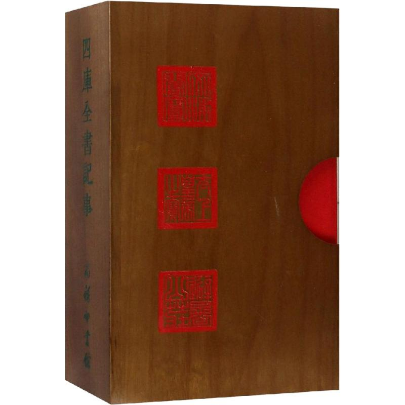 醉染图书四库全书记事(4册)9787100157483高清大图