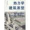 热力学建筑原型
