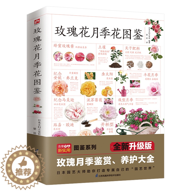 【醉染正版】玫瑰花月季花图鉴 植物科普百科全书书籍 自然科学读物 百科全书 养花养植物养护指南 玫瑰月季基础知识科普特征