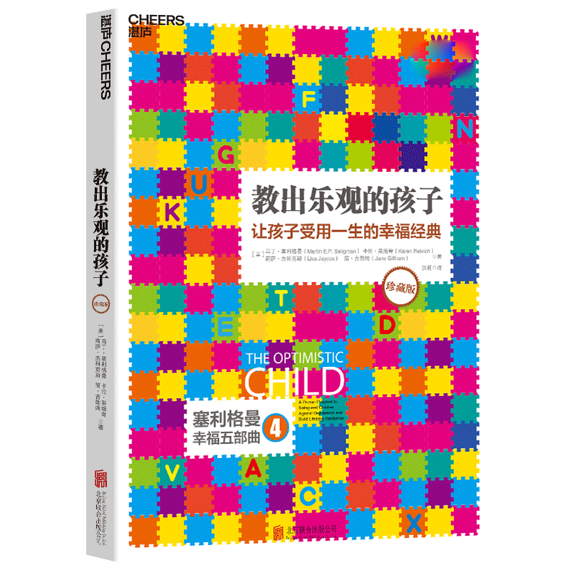[正版]教出乐观的孩子 让孩子受用一生的幸福经典珍藏版 书籍 家庭教育 科学教养 积极心理学 育儿 塞利格曼幸福五部曲高清大图
