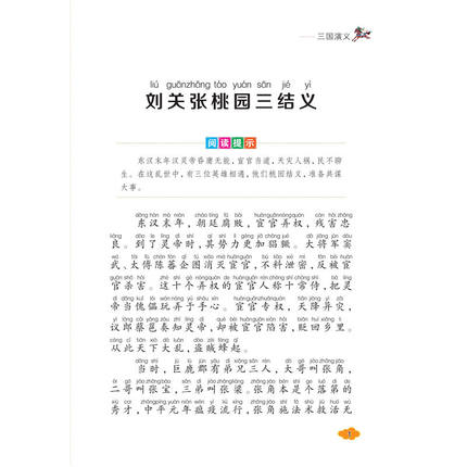 [正版]爱不释手的成长必读经典 三国演义 注音彩图版 青少彩图版 三四五六年级小学生课外书读物7-10-12岁儿童文学故高清大图