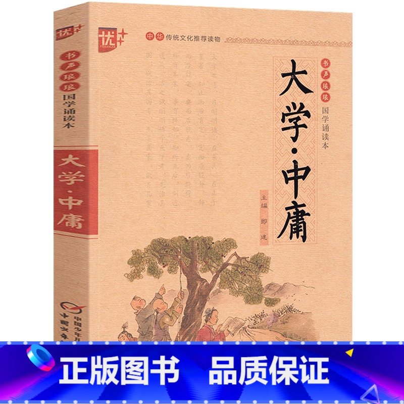 [正版]大学中庸书注音版 中华国学启蒙经典诵读四书 一二三年级小学生初中生课外阅读必读书籍 中国少年儿童出版社u+