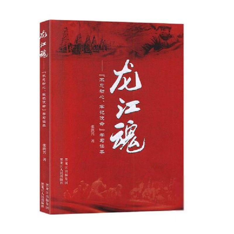 正版新书]龙江魂——“不忘初心 牢记使命”学习读本张洪兴97872高清大图