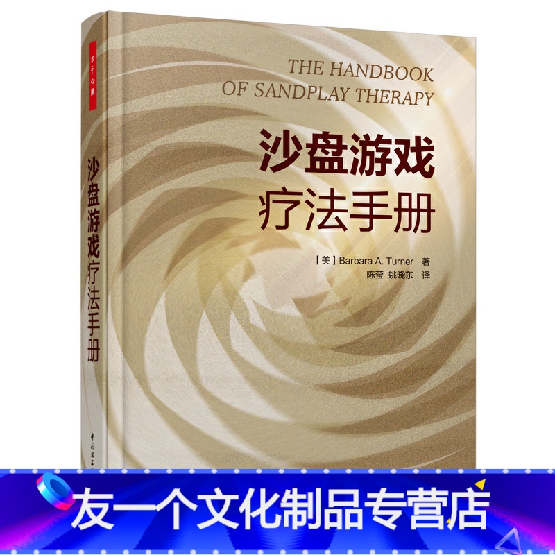 【友一个正版】书籍万千心理·沙盘游戏疗法手册