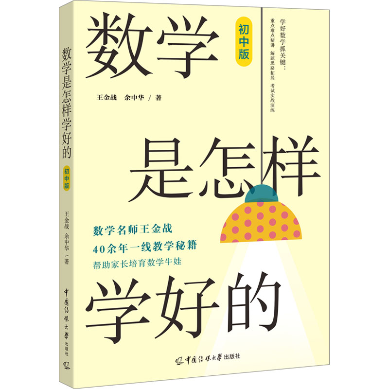 【M】数学是怎样学好的 初中版-9787565734878