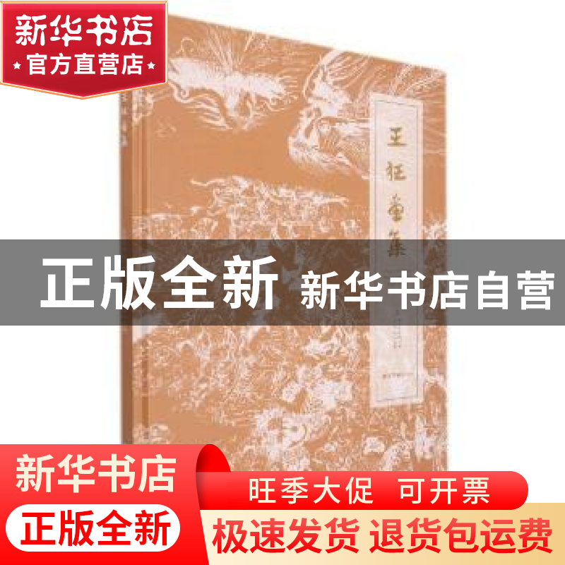 正版 王征画集 编者:江维中|责编:杨舟 西泠印社出版社 978755083高清大图