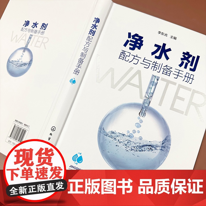 净水剂配方与制备手册 350余种民用 工业用 农用净水剂的制备方法 原料配比 制备方法 产品应用产品特性 净水剂研发生产高清大图