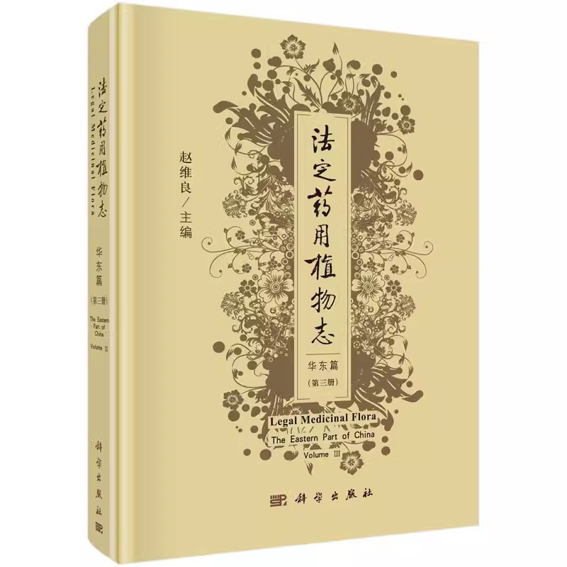 [正版] 法定药用植物志 华东篇 第3三册 中医药检验研究教学书籍 中药生产植物分类植物化学药理临床书籍 科学出版社97
