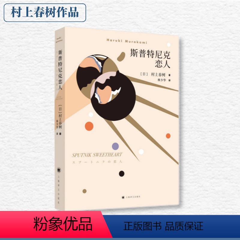 【正版】斯普特尼克恋人 (日)村上春树 著 林少华 译 现代/当代文学文学 书店图书籍 上海译文出版社
