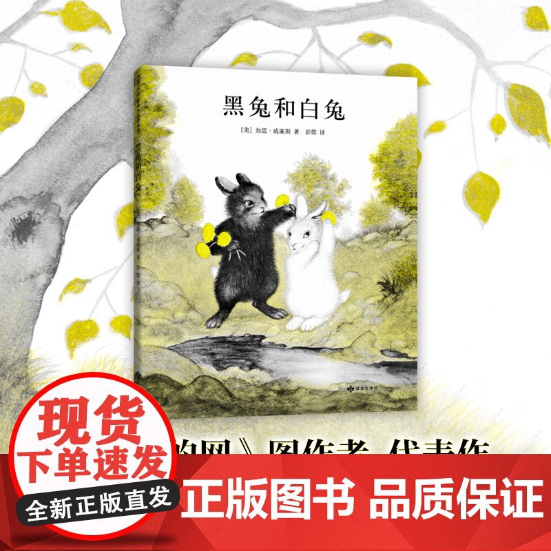 黑兔和白兔 加思·威廉斯 绘本《纽约时报》书 《夏洛的网》图作者 亲近母语中国儿童分级阅读书目 中国小学生分级阅读书目高清大图