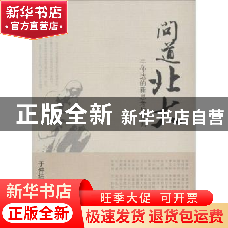 正版 问道北大:于仲达的新思考与批判 于仲达著 中国国际广播出版高清大图