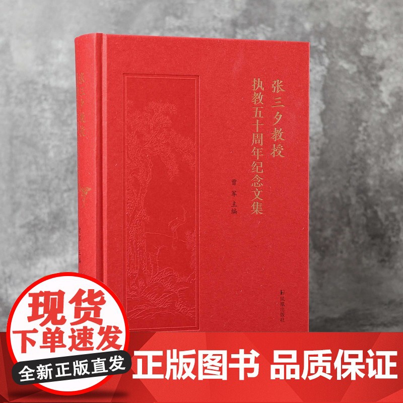 张三夕教授执教五十周年纪念文集 曾军 “读最古老的书,过最现代的生活”——听华中师范大学张三夕教授讲人生与治学之道高清大图
