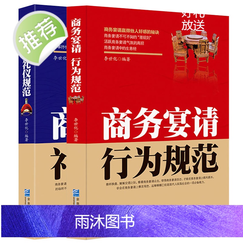 商务宴请行为规范+礼仪规范 中国式应酬是门技术活 为人处世事攻心术 社交礼仪书籍大全励志人际交往关系学心理学中国式酒局应高清大图